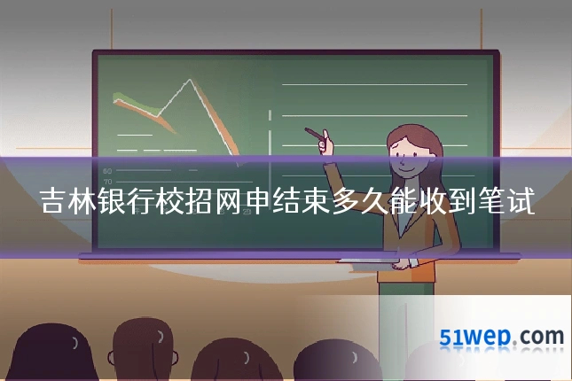 吉林银行校招网申结束多久能收到笔试