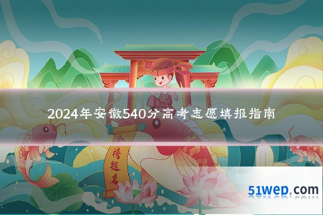 2024年安徽540分高考志愿填报指南