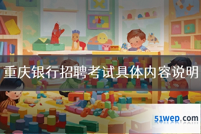 重庆银行招聘考试具体内容说明