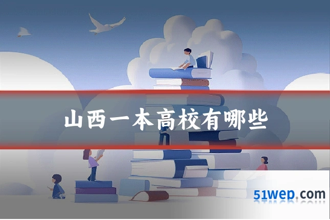 山西一本高校有哪些