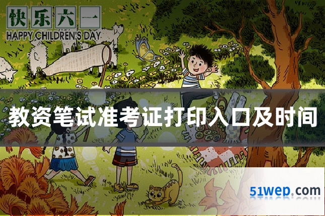 教资笔试准考证打印入口及时间