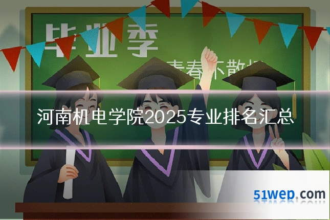 河南机电学院2025专业排名汇总