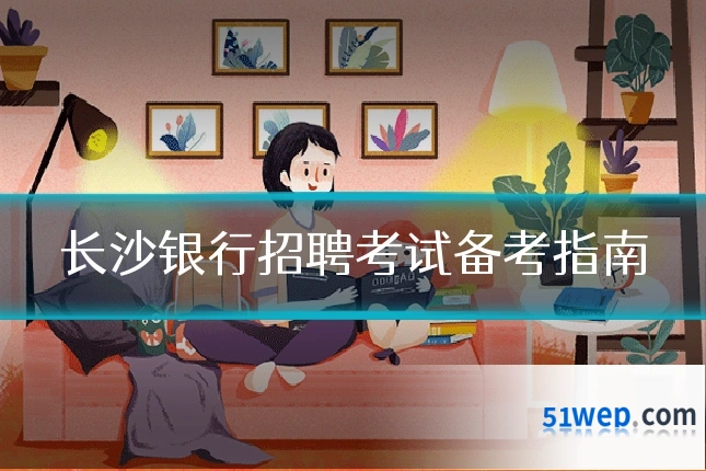 长沙银行招聘考试备考指南