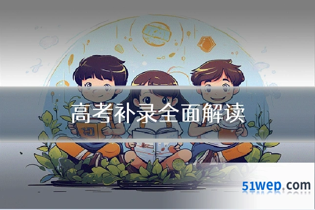 高考补录全面解读