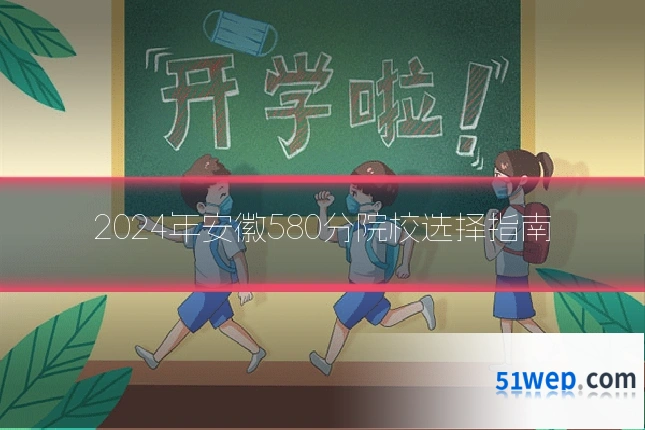 2024年安徽580分院校选择指南
