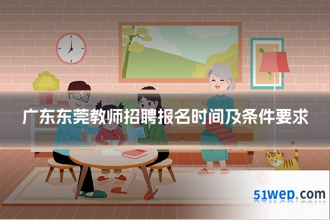 广东东莞教师招聘报名时间及条件要求