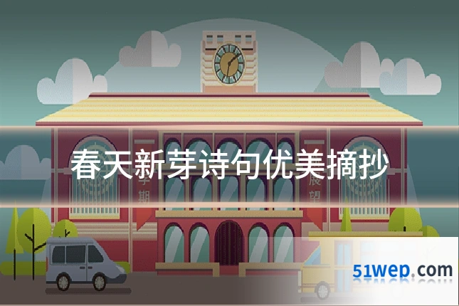春天新芽诗句优美摘抄