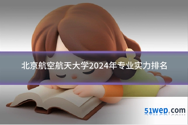 北京航空航天大学2024年专业实力排名