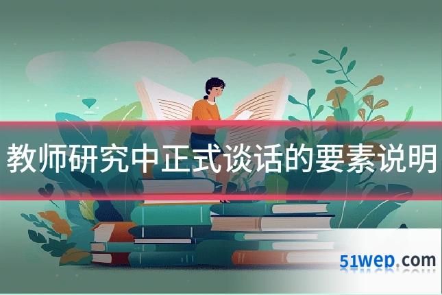 教师研究中正式谈话的要素说明