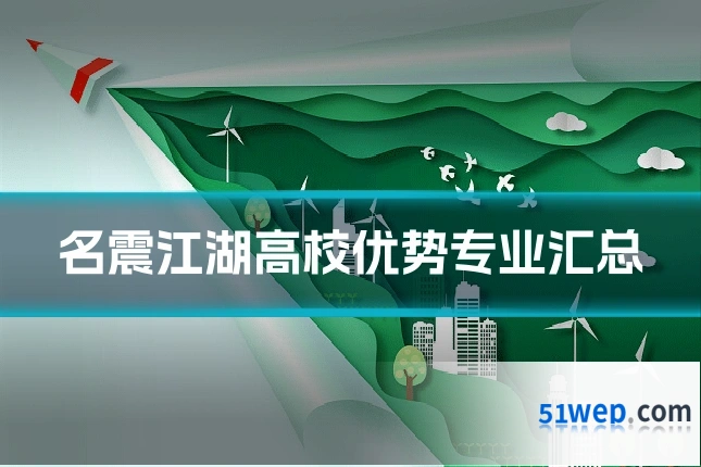 名震江湖高校优势专业汇总
