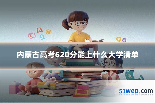 内蒙古高考620分能上什么大学清单