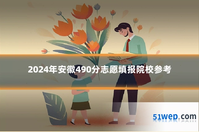 2024年安徽490分志愿填报院校参考