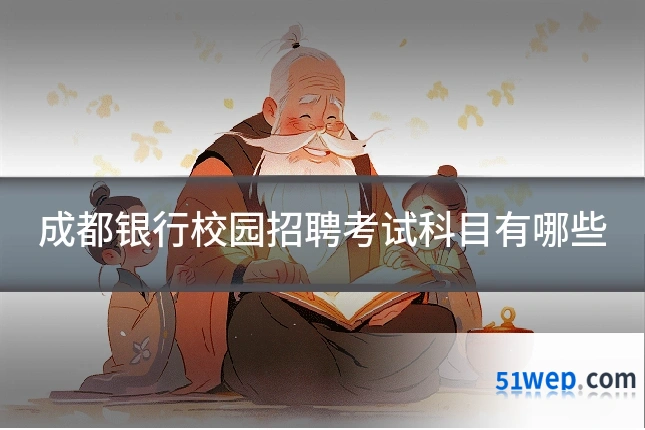 成都银行校园招聘考试科目有哪些