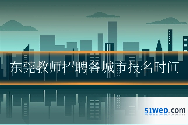 东莞教师招聘各城市报名时间