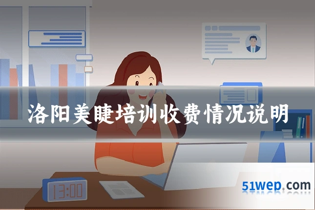洛阳美睫培训收费情况说明