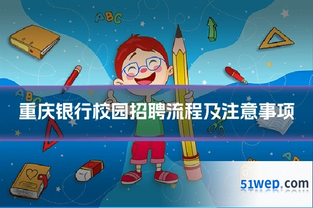重庆银行校园招聘流程及注意事项