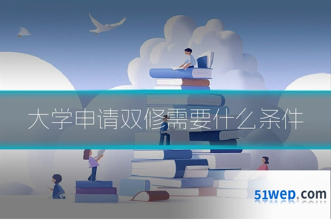 大学申请双修需要什么条件