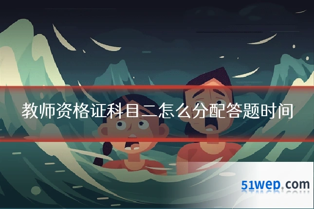 教师资格证科目二怎么分配答题时间
