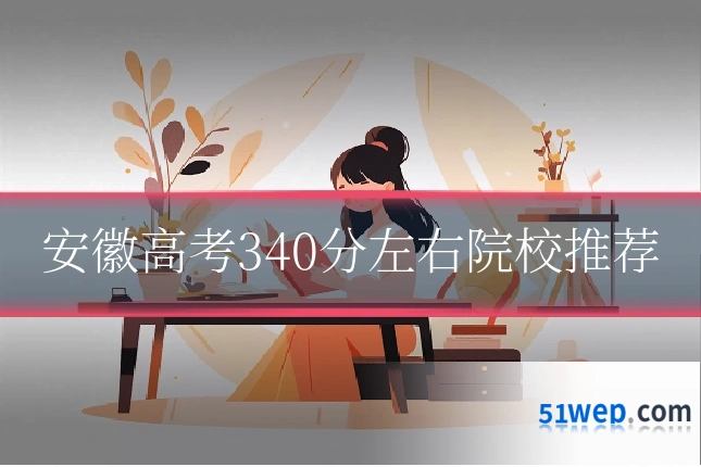 安徽高考340分左右院校推荐