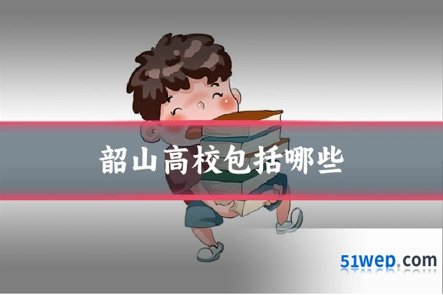 韶山高校包括哪些