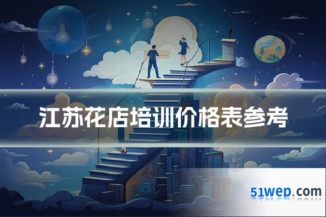江苏花店培训价格表参考