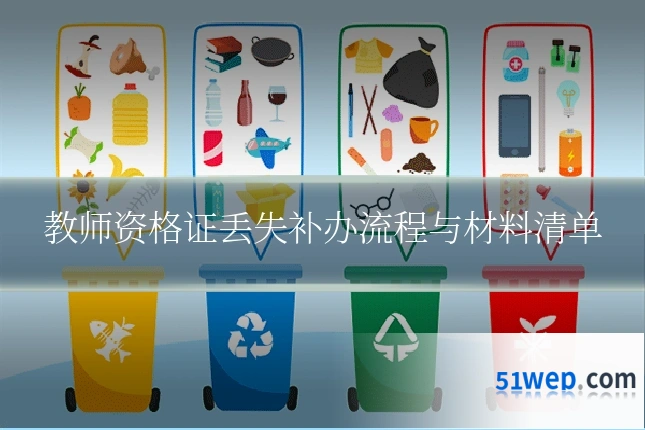 教师资格证丢失补办流程与材料清单