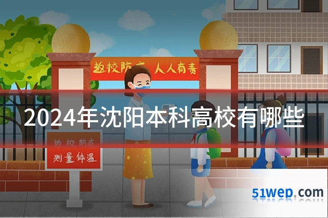 2024年沈阳本科高校有哪些