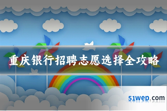 重庆银行招聘志愿选择全攻略