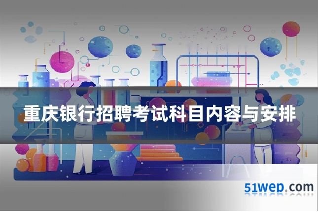 重庆银行招聘考试科目内容与安排