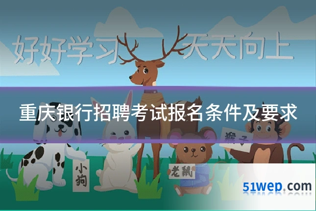 重庆银行招聘考试报名条件及要求