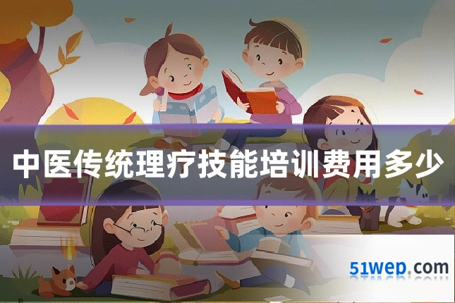 中医传统理疗技能培训费用多少