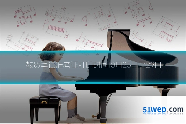 教资笔试准考证打印时间10月25日至29日