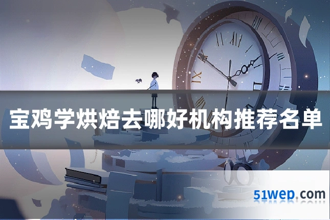 宝鸡学烘焙去哪好机构推荐名单
