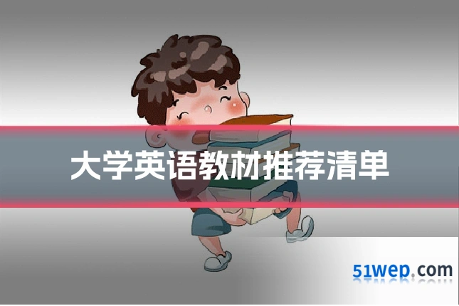 大学英语教材推荐清单