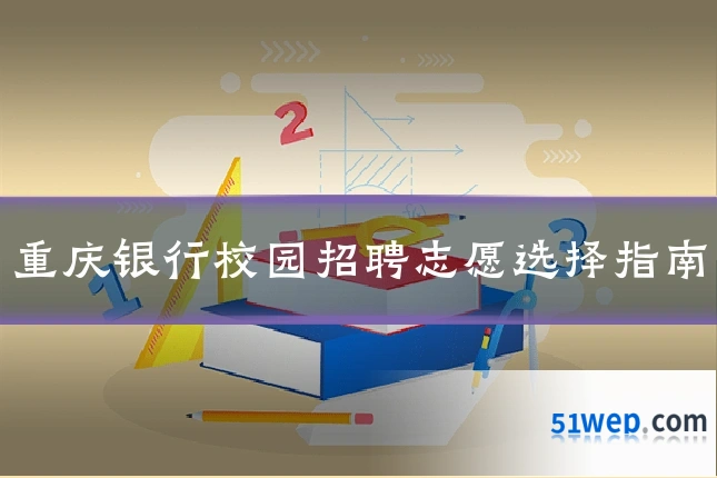重庆银行校园招聘志愿选择指南