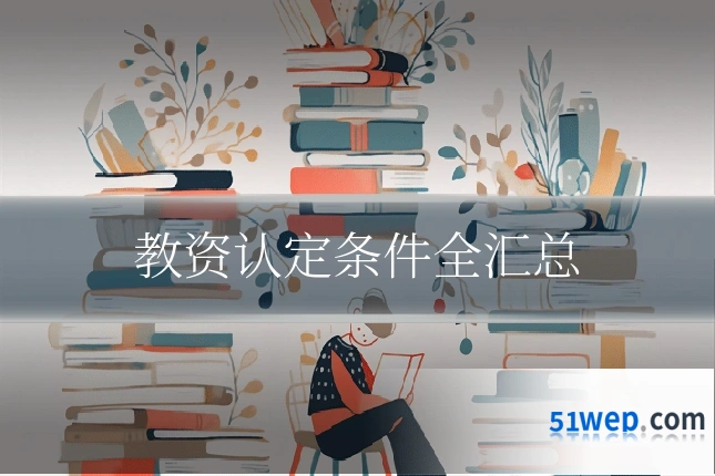 教资认定条件全汇总