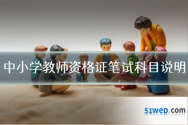 中小学教师资格证笔试科目说明
