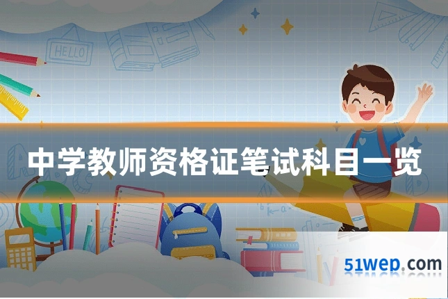 中学教师资格证笔试科目一览