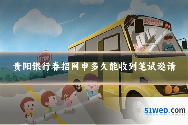 贵阳银行春招网申多久能收到笔试邀请