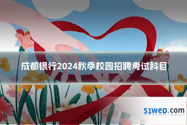 成都银行2024秋季校园招聘考试科目