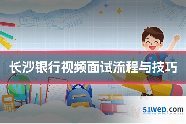 长沙银行视频面试流程与技巧