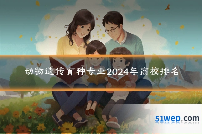 动物遗传育种专业2024年高校排名