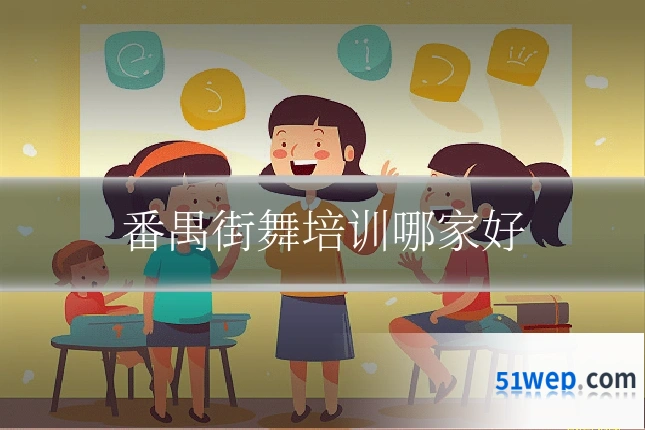 番禺街舞培训哪家好