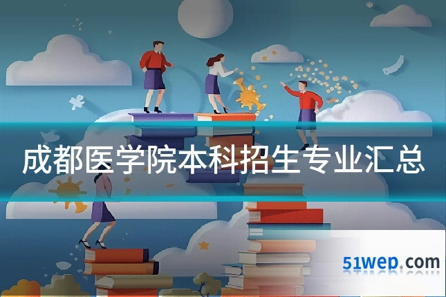 成都医学院本科招生专业汇总