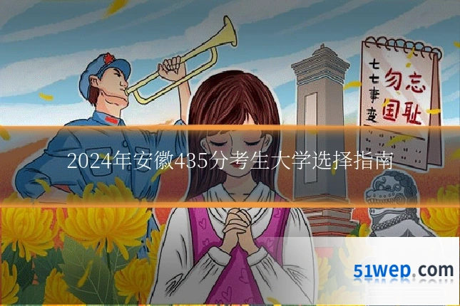 2024年安徽435分考生大学选择指南
