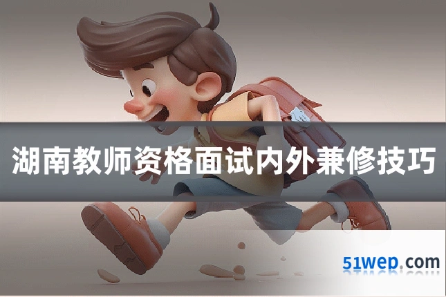 湖南教师资格面试内外兼修技巧