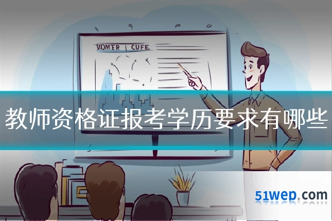 教师资格证报考学历要求有哪些