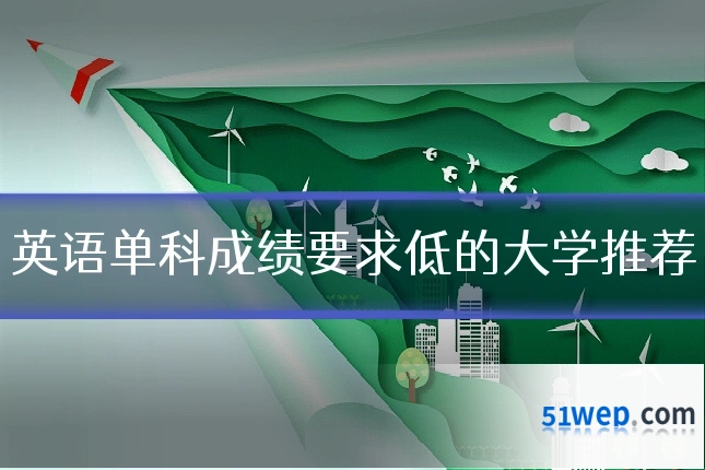 英语单科成绩要求低的大学推荐