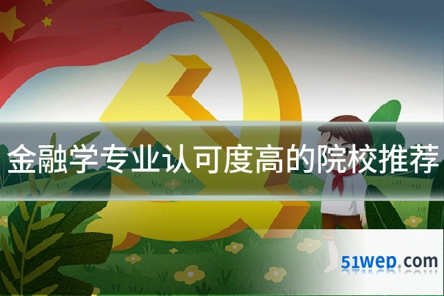 金融学专业认可度高的院校推荐