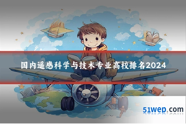 国内遥感科学与技术专业高校排名2024